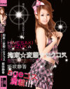 拘束☆変態☆セクコス－姫咲静香のDVD画像