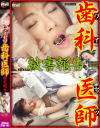 ワイセツ歯科医師 被害報告－-のDVD画像