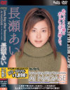 MOSAIC REMASTER Love、DayAfterTomorrow－長瀬愛のDVD画像