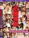近親相姦 500分2枚組－浅田るみ・今野由愛・泉まりん・和希優子・加賀雅・清原りょう・国分まこ・ささきふう香・進藤美雪・白瀬あいみ・椎名実果・田中美久・友田真希・中山りお・仲西彩乃・長谷川ちひろ・星野なつ・宮澤ゆうな・MiCO・矢吹涼子・柳瀬遥・雪見ほのかのDVD画像