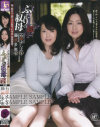 背徳相姦遊戯 ふたりの叔母－藤原多恵・石原よしえのDVD画像