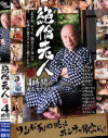 絶倫老人－紅音ほたる・麻生岬・高倉梨奈・風間ゆみ・蛯原舞・七瀬かすみ・吉沢みなみ・真田春香・日高ゆりあ・楓アイル・小林かすみ・今野由愛・星月まゆら・ひかりのパッケージ画像
