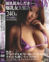 爆乳揉みしだき特別号 爆乳女大集合－-のDVD画像