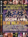 夜王族2009年上半期BEST SELECTUON－-のDVD画像