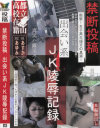 禁断投稿 出会い系JK陵辱記録－-のパッケージ画像
