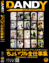 DANDY3周年公式コンプリートエディション ちょいワル全仕事集－DANDYのDVD画像