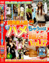 街角素人娘 新ハメちゃうのは誰だ No17－-のDVD画像