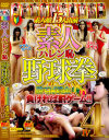 素人ハレン恥野球拳 勝てば賞金負ければ罰ゲーム No4－-のDVD画像