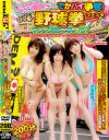 でかパイ争奪野球拳フェスタ09 in マジックミラー号がイク－水森れん・水城奈緒・星島ちさのDVD画像
