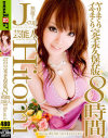 芸能人 Hitomi ヤリまくりイキまくり完全永久保存版8時間－HitomiのDVD画像