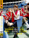 高校野球を熱心に応援する球場で一番可愛い女子○○のエッチなSEX－-のDVD画像