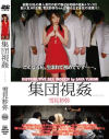 集団視姦－雪見紗弥のDVD画像