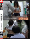 珍体検査－-のDVD画像