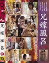 兄嫁風呂－-のDVD画像