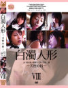 白濁人形 天使の唇－山口絵里香・星野つぐみ・早川凛のDVD画像