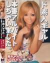 ド素人ギャル 本番アルバイトしちゃいました No2－-のDVD画像