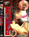 淫獣 酔夢憚－-のDVD画像