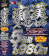 痴漢スペシャル5枚組－-のDVD画像