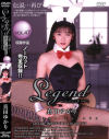 Legend No47－真田ゆかりのDVD画像