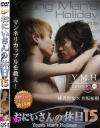 おにいさんの休日 No15－-のDVD画像