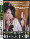 女子○○デカチンVSミニチン 短小と巨根－-のDVD画像