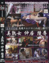 悪徳クレーマーの隠し撮り 美熟女仲居陵辱－-のDVD画像