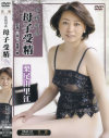 近親相姦 母子受精－栗尾由里江のDVD画像