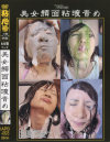 美女顔面粘液責め－-のDVD画像