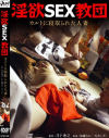 淫欲SEX教団 カルトに寝取られた人妻－加藤なお・天音しずくのDVD画像