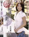 初撮り人妻ドキュメント－小宮優子のDVD画像