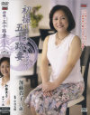 初撮り五十路妻ドキュメント－センタービレッジのDVD画像