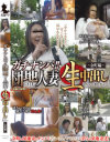 ガチナンパ 団地に住む人妻に､生中出ししちゃいましたぁ～－-のDVD画像