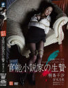 官能小説家の生贄－桐島千沙・宮咲志帆のDVD画像