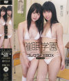 催眠学園 ラブドールズseason1 コレクターズBOX－青木衣沙・初海りかのDVD画像