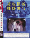 近親相姦 姉妹風呂－-のDVD画像