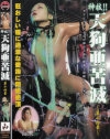 神技 天狗亜苦滅 No10－RICAのDVD画像