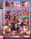 実録 素人妻行きずりナンパ No5－穂坂詩織・佐野友美・竹内麗華・吉沢あみ・福山洋子のDVD画像