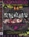 魔駑痲齲巣 No2－-のDVD画像