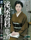 泌尿器科の患者 No2－大沢芽衣のDVD画像