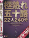 極熟れ五十路22人240分－-のDVD画像