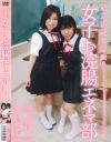 私立清純学園 女子お浣腸エネマ部－ミムラ佳奈・翼裕香のDVD画像