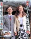 定年を迎えた夫婦のこれからの夜の営み－-のDVD画像