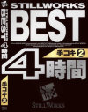 STILLWORKS BEST 4時間 手コキ No2－-のDVD画像