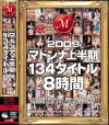 2009年マドンナ上半期134タイトル8時間－-のパッケージ画像