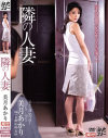 隣の人妻－美月あかりのパッケージ画像