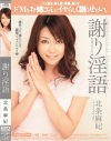 謝り淫語－北条麻妃のDVD画像
