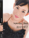 September Shock－鈴木早智子のDVD画像