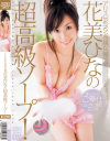 花美ひなの超高級ソープ－花美ひなのDVD画像