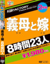 義母と嫁 8時間23人－-のパッケージ画像