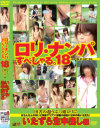 ロリナンパすぺしゃる No18－-のDVD画像